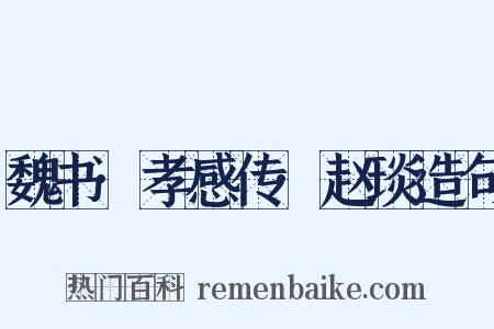 魏书·孝感传·赵琰造句是什么意思的图片